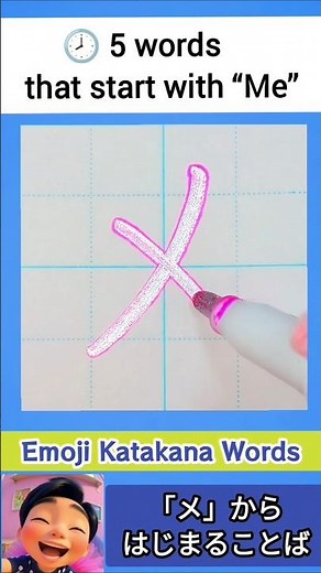 🕗️ メ（Me）からはじまることば5つ｜5 Words that Start with “Me”｜Emoji Katakana Words ✏️