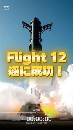 Starship Flight 12、ついに成功！