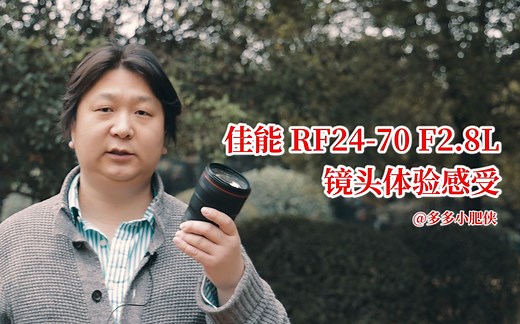 佳能 RF 24-70mm F2.8 L IS 镜头使用感受 | 方便记录爱与生活的高画质RF卡口镜头