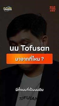 🔍 Finding the answer: Where is Tofusan milk made, and why has it captured the hearts of Thais lik...