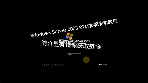 Windows Server 2003 R2虚拟机安装教程