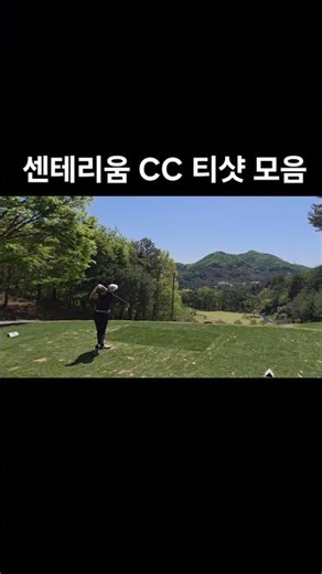 센테리움CC 스코틀랜드 & 웨일스 코스 #독학골퍼 #진스타드로우 #티샷모음