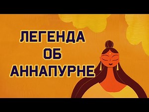 Edu: Легенда об Аннапурне - индуистской богине плодородия
