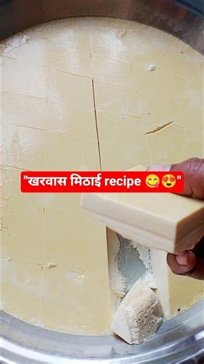 "🍮😍🫶🏻 स्वादिष्ट (colostrum) खरवास मिठाई recipes #chhattisgarhiya #songs #cghome