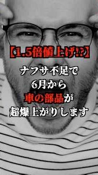 【1.5倍値上げ！？】ナフサ不足で6月から車の部品が超爆上がりします！！#shorts