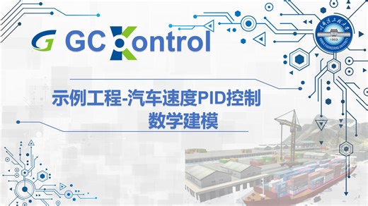 GCKontrol-汽车速度PID控制-数学建模