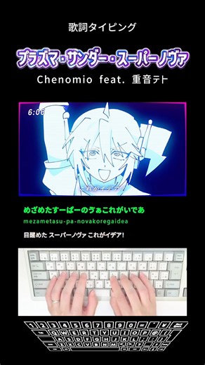 歌詞タイピング「プラズマ•サンダー•スーパーノヴァ」 #shorts