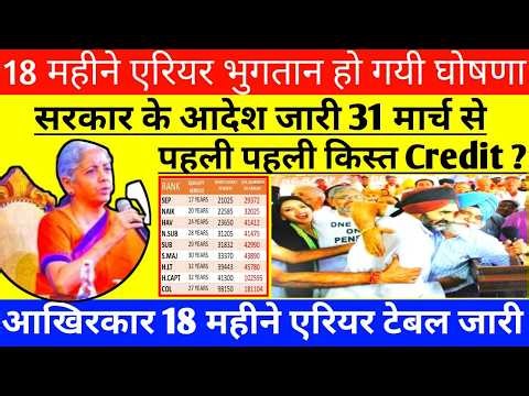 18 महीने एरियर पर आ गई बड़ी update, पूर्व सैनिकों के खातों में 18 महीने एरियर हुआ Credit, orop #ops