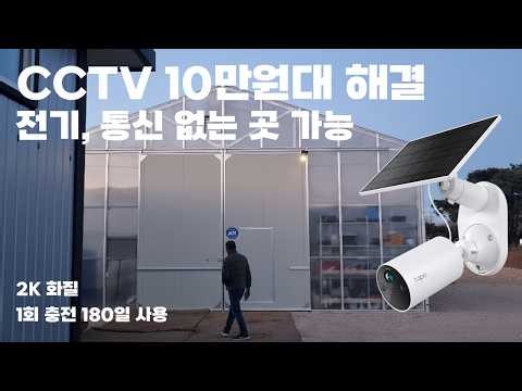 인터넷 안되는 곳, 전기 없는 곳 가능 한 CCTV [Tapo C410 KIT, C310, H200]