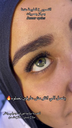 فيديو العدسات ع الطبيعة متصور عندنا ف الستور ومتاح تستر بالحجز المسبق تقدري تيجي تجربي الوان اللينسيزالاول فيصل ش سهل حمزة خلف بنزينة توتال #samar_original_lenses #samar_optics #عدسات_سمر #لينسيز #تستر بريز جرين