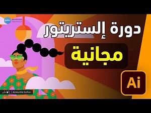 دورة الإلستريتور - مقدمة Adobe Illustrator - 00 Introduction