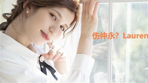 后续乏力，出道即巅峰的Lauren