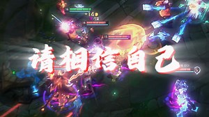 【韩服质量局】jjking vs Kiin：三路水晶被破，这一次请做自己的英雄（不看后悔系列）