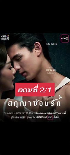 สกุณาซ่อนรัก #ละครสกุณาซ่อนรัก #ช่องวัน31 ตอนที่2 #ตอนล่าสุด ตอนที่ 2/1