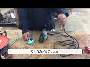 ディスクグラインダー　刃の取り替え