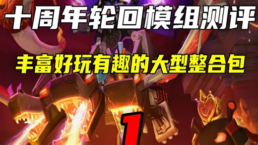 迷你世界：轮回整合包生存第1期，大型mod体验果然不一般