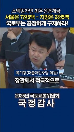 소액임차인 최우선변제금 공정하게 구제하라! #국정감사 #전세사기 #아산 #복기왕
