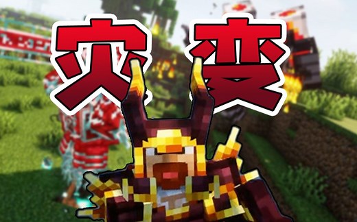 ★我的世界★灾变模组更新1（六百万下载）