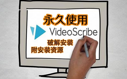 【VideoScribe破解版】抖音手绘动画软件安装教程附安装链接_哔哩哔哩_bilibili