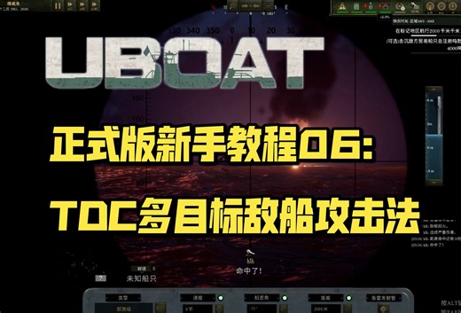 【UBOAT】正式版新手教程第6期：TDC多目标敌船攻击法