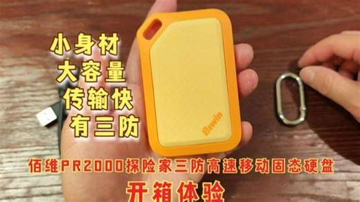 高速三防大容量，佰维PR2000探险家三防高速移动固态硬盘开箱体验