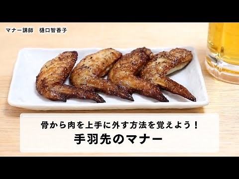 【手羽先の食べ方】骨から肉を外す方法をマスターしよう！手羽先の上手ないただき方