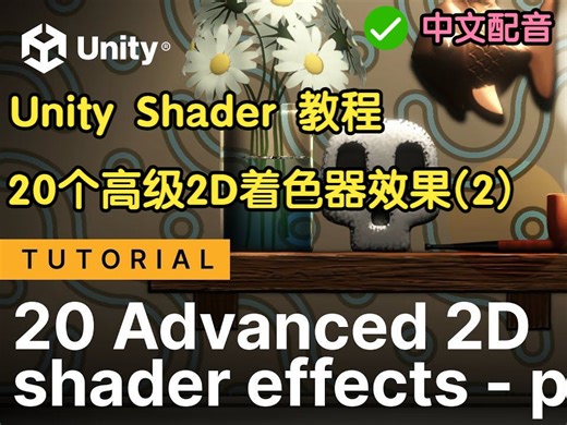 【Unity】【Shader】20个高级 2D Shader(着色器) 效果 - 第二部分