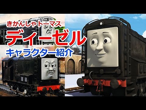 きかんしゃトーマスキャラクター紹介：ディーゼル誕生の歴史