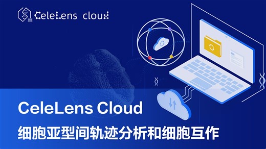 CeleLens Cloud云平台 常见细胞映射场景（轨迹分析和互作）
