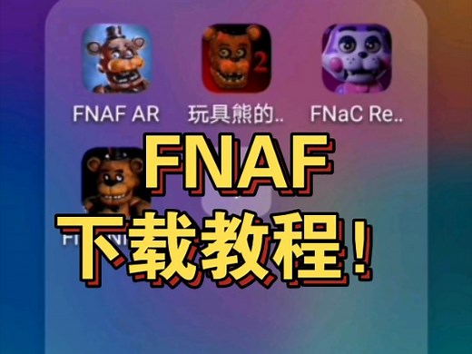 FNAF下载教程！