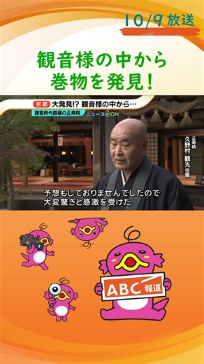 【発見】「十一面観世音菩薩」の中から巻物が見つかる 鎌倉時代創建の京都・正寿院 住職「大変驚きと感激を受けた」