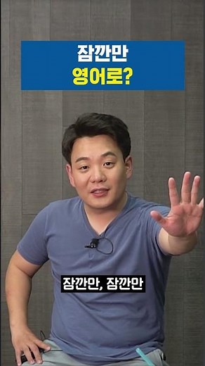 "Just a moment" in English? Self-study English #EnglishConversation #PatternEnglish #LeeSiWon