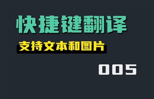 电脑怎么快速翻译？这款工具让你翻译不再困难