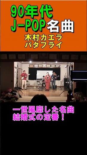 【PRESTO wiki】１度はみてほしい！極秘ライブ！木村カエラ「Butterfly」どこにも公開していない隠れた映像 #shorts #jpop #90年代jpop