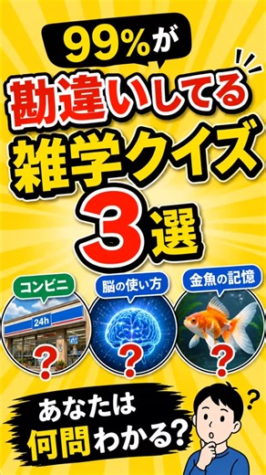 99%が勘違いしてる雑学クイズ3選