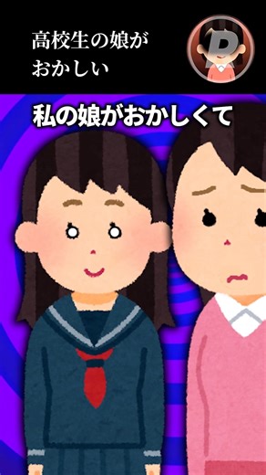 高校生の娘がおかしい