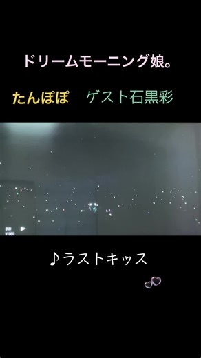 #ドリームモーニング娘。 #卒業生で再結成#たんぽぽ #ラストキッス#石黒彩#あやっぺ