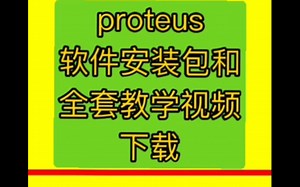 proteus元件库对照表proteus快速入门proteus仿真电路教程proteus安装教程proteus怎么使用