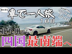 北九州から四国の最南端を目指す！船旅も堪能！470kmドライブ｜車で一人旅 1日目｜TOYOTA 86【愛媛】【高知】【ドライブ】【旅】【Travel Journal 13】