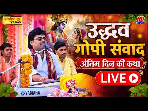 Uddhav Gopi Dialogue | Rajnesh Shastri | Last Day LIVE 🔴🔴 Uddhav Gopi Samvad | Rajneesh Shastri |