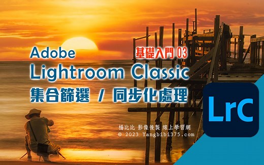 【Adobe Lightroom Classic 基础修图】Adobe 标准学习程序 👉 第三堂课