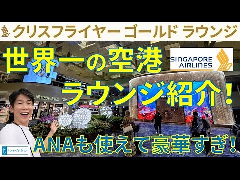 【シンガポール・チャンギ空港】ANAで使えるラウンジ！シンガポール航空のスターアライアンス系「クリスフライヤーゴールドラウンジ」を徹底紹介！