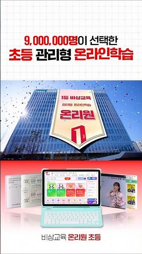 🏆1등 비상교육이 만든 관리형 온라인학습, 온리원이 정답인 이유!