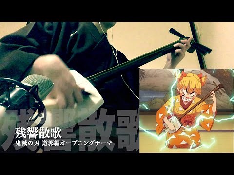 【Demon slayer 2nd OP Theme " Zankyosanka " 】Japanese Shamisen Cover