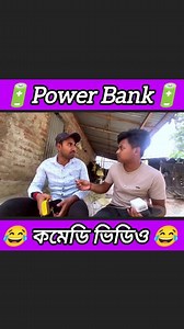 Power Bank 🔋|| কমেডি ভিডিও 😂 || Comedy Video . . . . . #bangla #banglacomedy #banglacomedyreels #banglacomedyvideos #banglafunnyreels #banglafunnycomedyvideo #banglafunnypost #banglafunnynatok #bengali #bengalicomedy #BENGALICOMEDYVIDEO #bengalifunnyreels #bengalifunnyvideo #bengalifunny #BanglaNatok #ComedyBangla #dipu #sobuj #rajbanshivines #rajbanshicomedyvideo #rajbanshicomedy #Rajbanshi #Rajbongshi #Rajbongshicomedyvideo #Natok #WestBengal #reelschallengereelschallenge #reelschallengereel