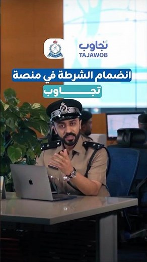 شرطة عمان السلطانية في المنصة الوطنية تجاوب