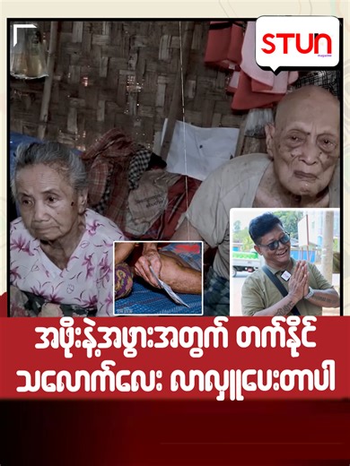 အဖိုးနဲ့အဖွားအတွက် တက်နိုင်သလောက်လေး လာလှူပေးတာပါ #STUN_Magazine #စတန်း #STUN_Media #Cele_Interview #Celebrity #ဦးငွေတိုး #အဖိုးနဲ့အဖွား #အလ