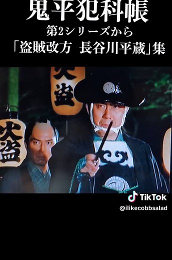 鬼平犯科帳 ｢盗賊改方長谷川平蔵｣集 - 第2シリーズから