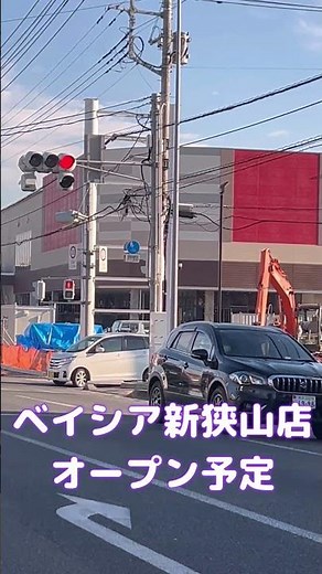 ベイシア新狭山店オープン予定 只今工事中🏗️ #ベイシア #狭山市 #スーパー #イオンモール
