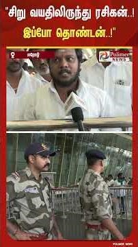 விஜயை பார்க்க கோவை விமான நிலையம் வந்துள்ள த.வெ.க. தொண்டர்கள் பேட்டி